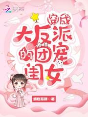 穿成大反派的团宠闺女免费