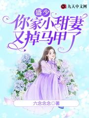 你家小甜妻又掉马甲了 六念念念