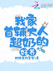 我家首辅大人超奶的好养苏芷凝