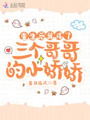 重生后三个哥哥都团宠我txt