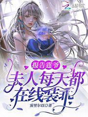 夫人每天都在线装乖 雾里尔以