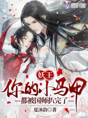 小妖精你的马甲要爆了