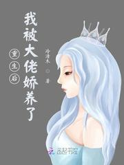 重生后我被大佬宠野了