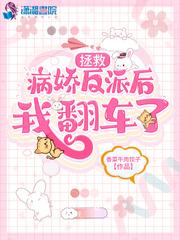 快穿之拯救病娇反派第435集