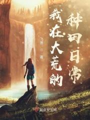 我在大荒的种田日常(飞茵)_我在大荒的种田日常