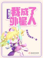 星际之我成了外星人免费阅读