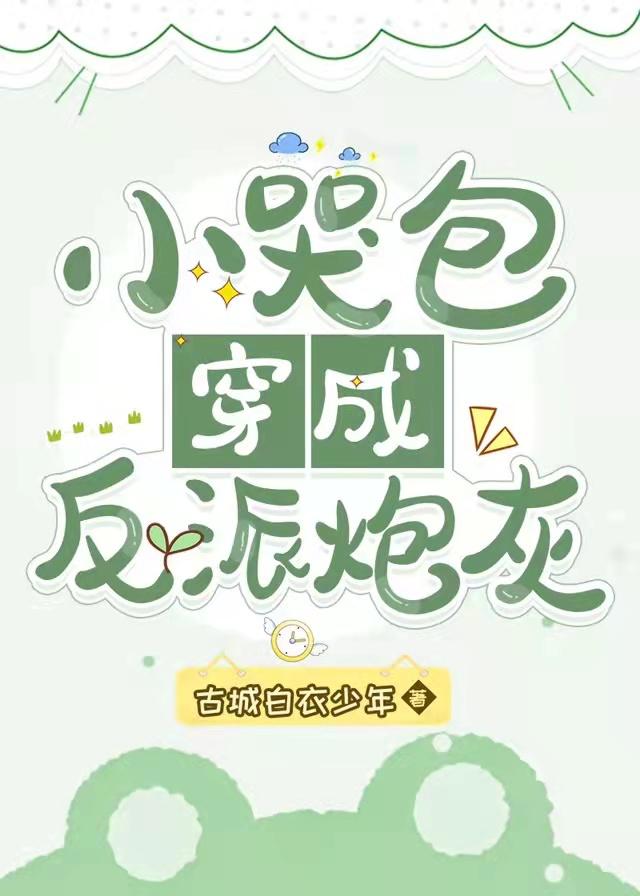小哭包穿成反派炮灰 古城白衣少年