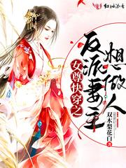 女尊快穿之反派妻主想做人笔趣阁