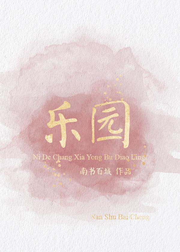 乐园触手动漫在线观看完整免费版