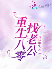 重生八零找老公 沫沫渔生