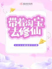 带着淘宝去修仙云小木