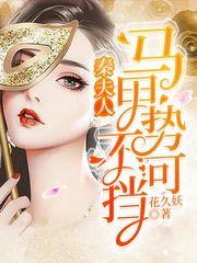 夫人马甲掉了秦冉