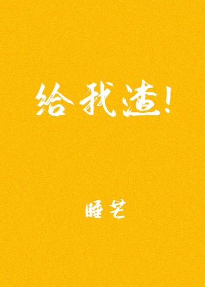 给我渣睡芒TXT宝书网