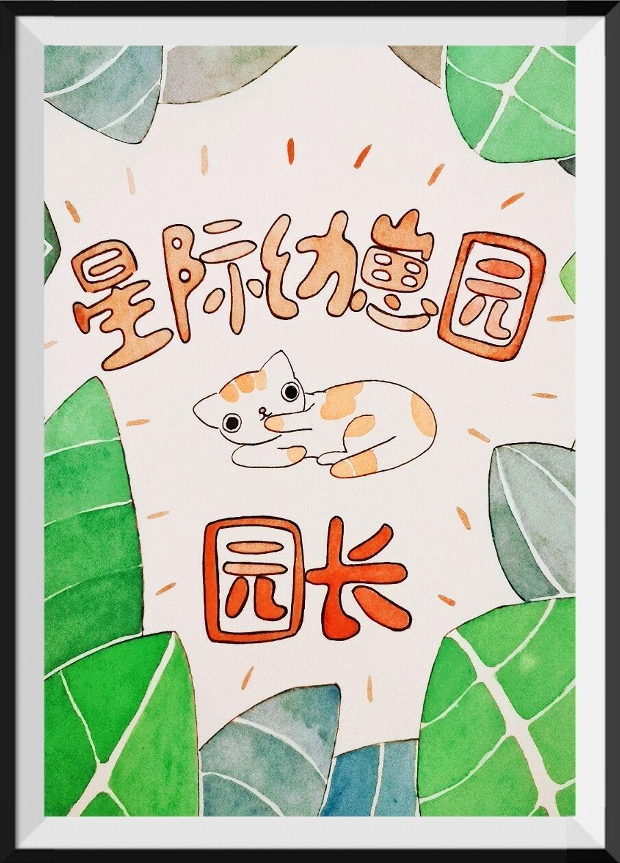 星际幼崽园园长 吉尔吉加116