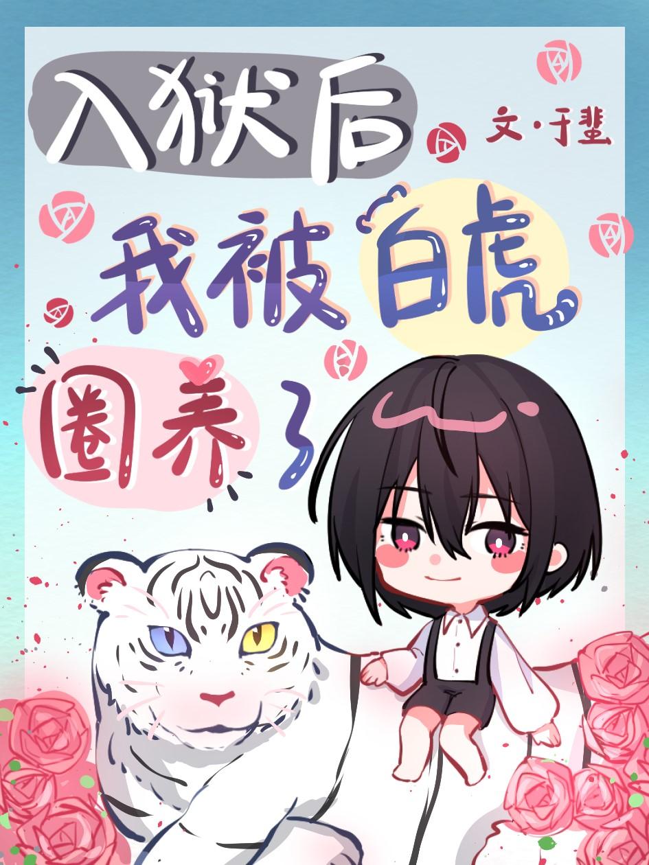 霸道老虎俏玫瑰免费阅读