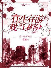 在生存游戏当BUGTXT