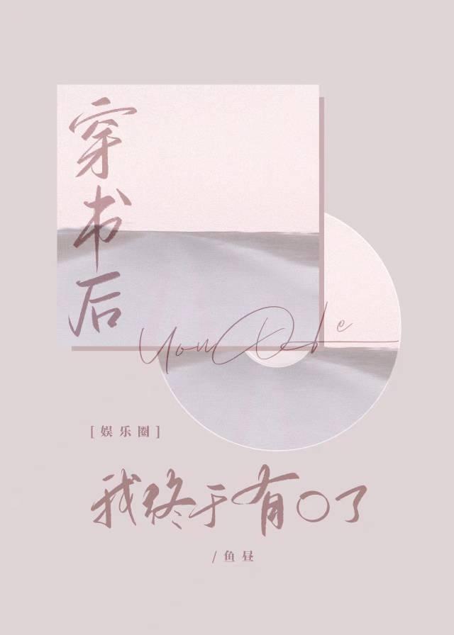 穿书后我又穿回来啦