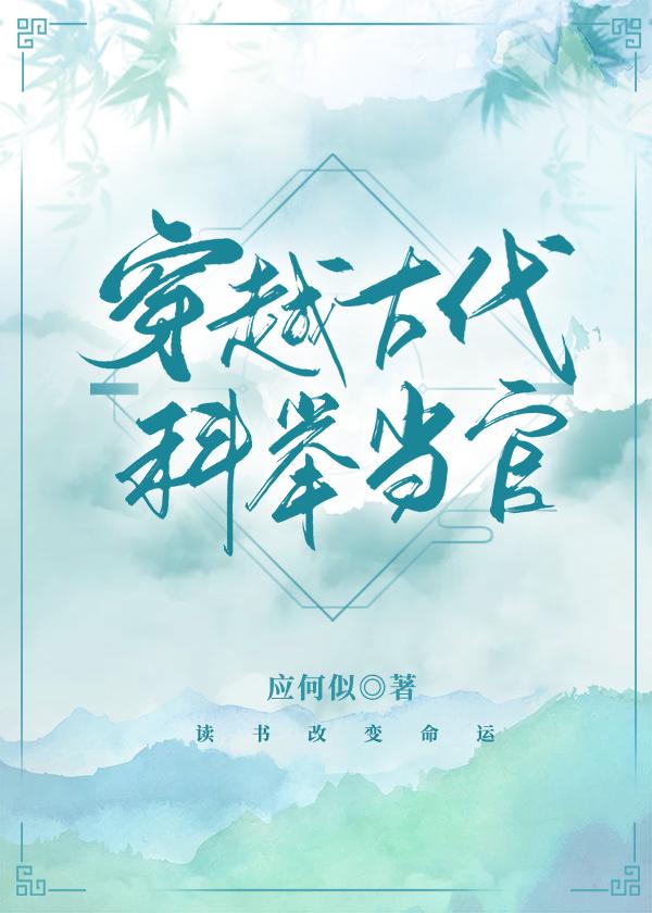 穿到古代科举做官的日子