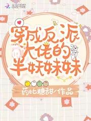 穿成反派大佬的半妖妹妹百度pan