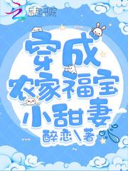 穿成农家小福宝全文阅读