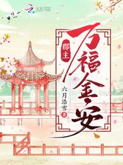 郡主万福金安结局