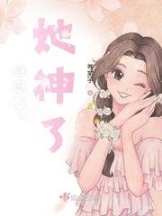 老祖宗她又美又飒漫画下拉式免费阅读