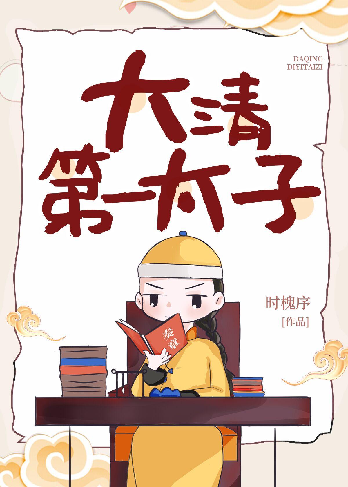 大清第一太子145章全文