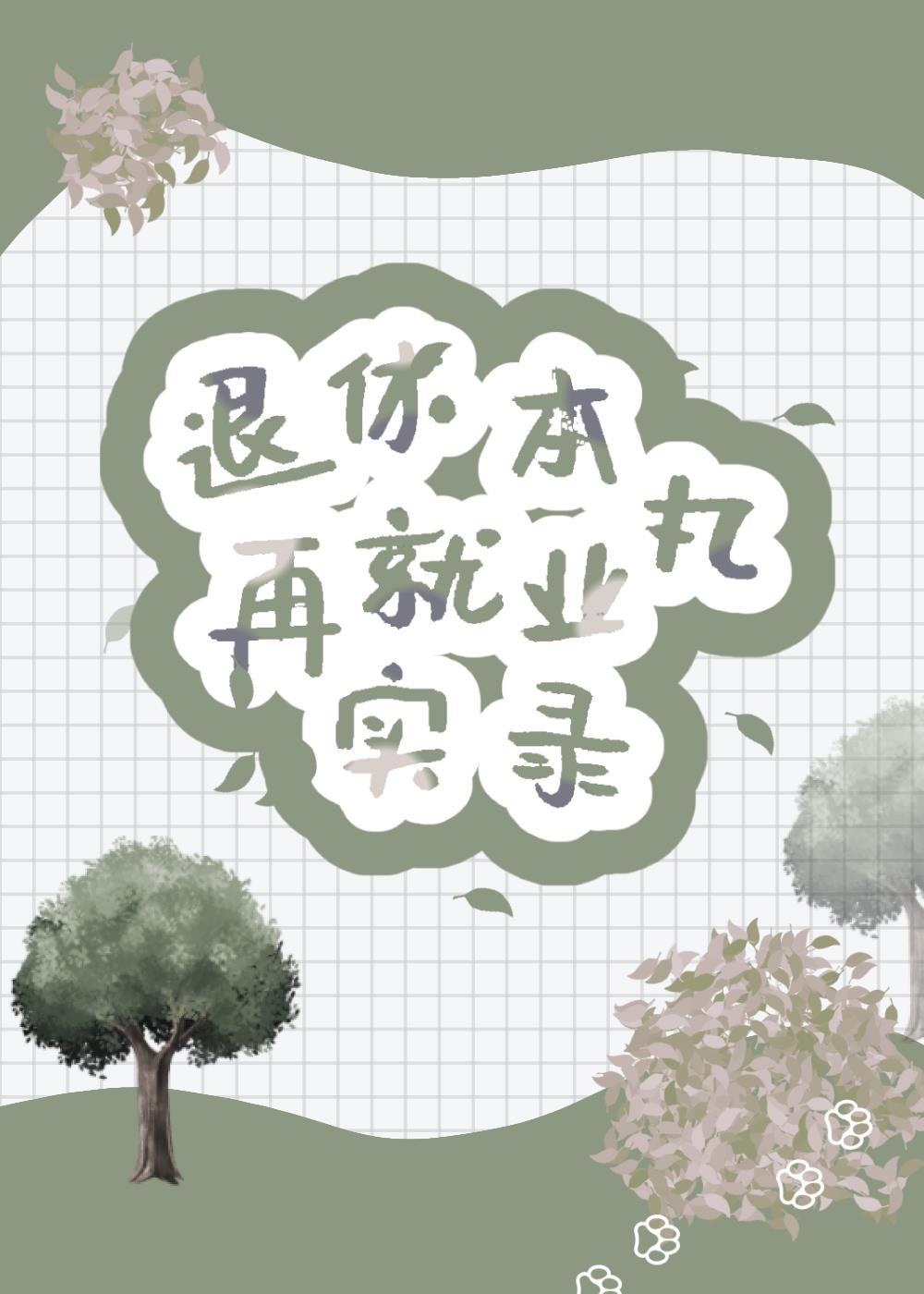 刀剑男士的便当回收服务全文免费阅读