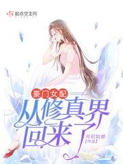 豪门女配从修真界回来了全文免费阅读