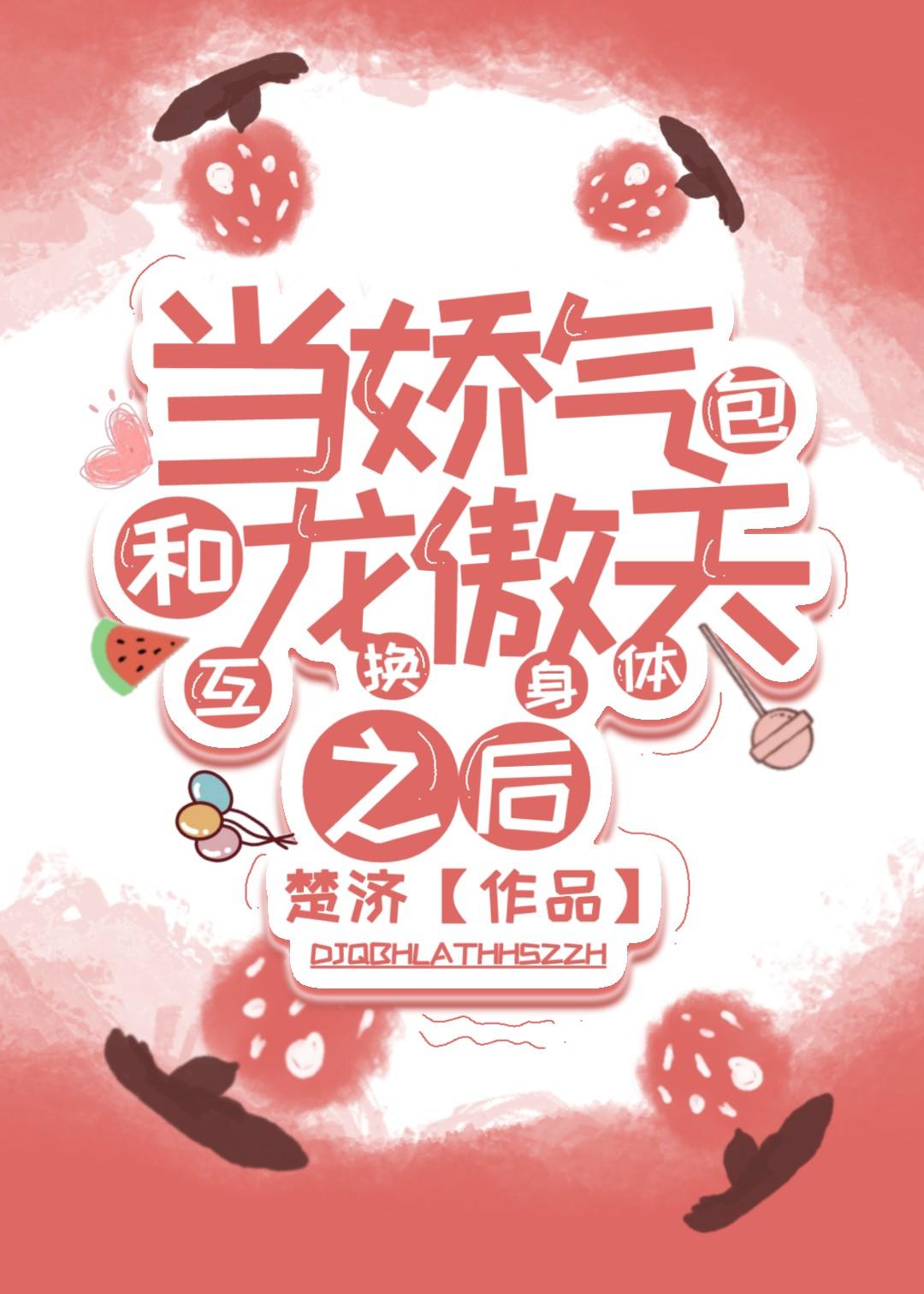 当娇气包和龙傲天互换身份后txt