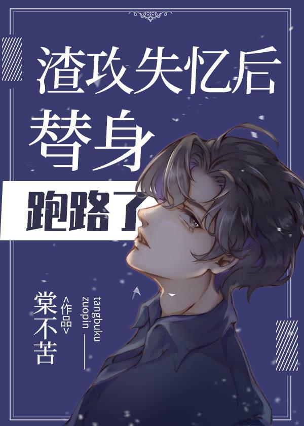 渣攻失忆后替身跑路了 棠不苦