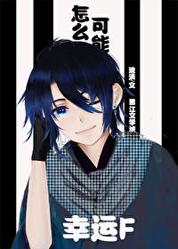 审神者怎么可能会是幸运f免费阅读