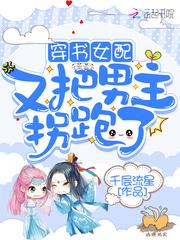 穿书女配抢了男主