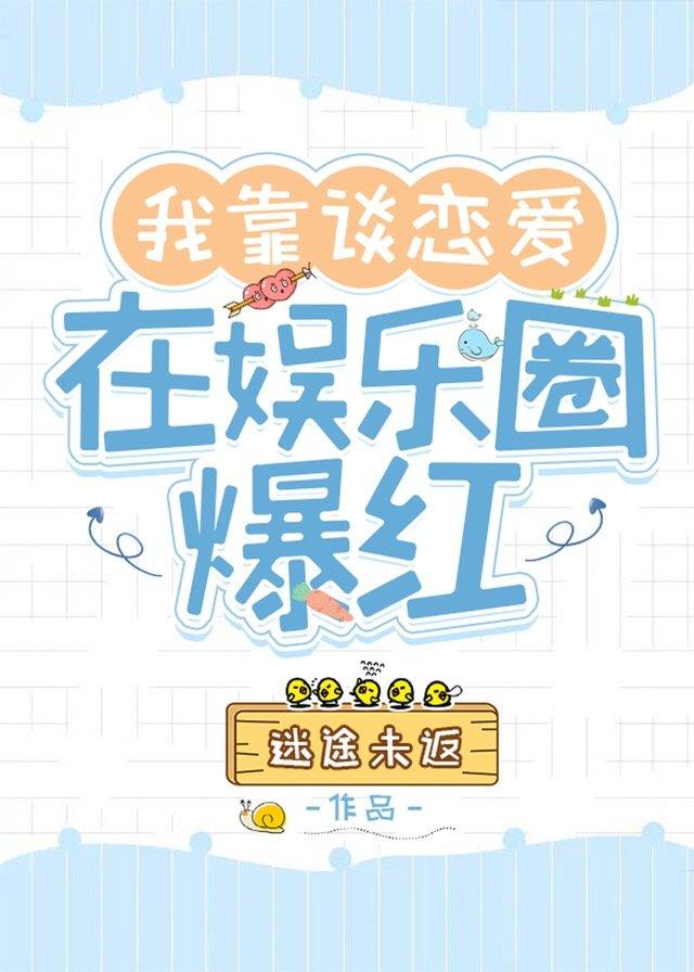 我靠谈恋爱在娱乐圈爆红了