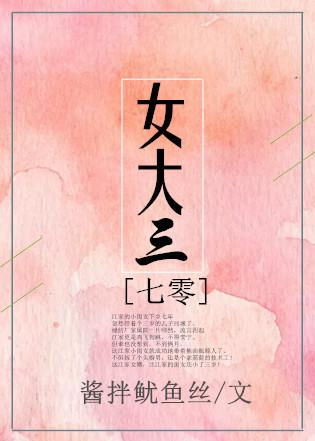 女大三七零完结