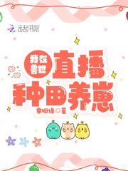 我在兽世直播种田养崽崽