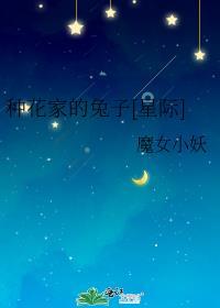 种花家的兔子星际格格党