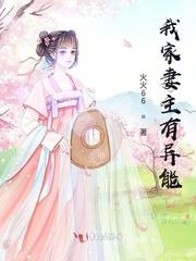 我家妻主超飒哒笔趣阁