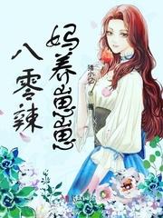 八零辣妈养崽崽手册