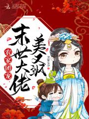 末世大佬穿成农家女