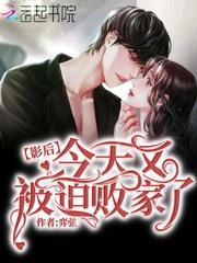 影后今天又被撩了全文