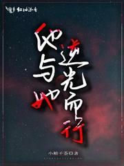 他与她逆光而行演员表