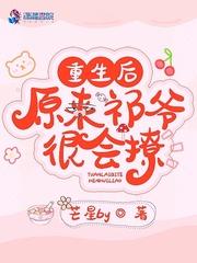 重生后原来祁爷很会撩笔趣阁