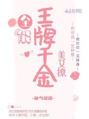 全能王牌女神又暴富了免费