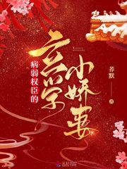 病弱权臣的玄学小娇妻首发