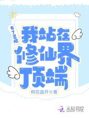 有了灵根我站在修仙界顶端 桐花盛开