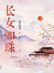 长女如长子