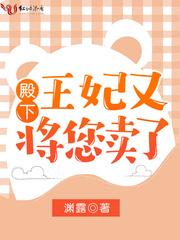 王妃又将您卖了免费完结