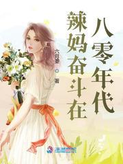 辣妈奋斗在八零年代六月姜