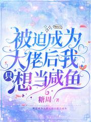 被迫成为大佬的人掌中恋人免费阅读